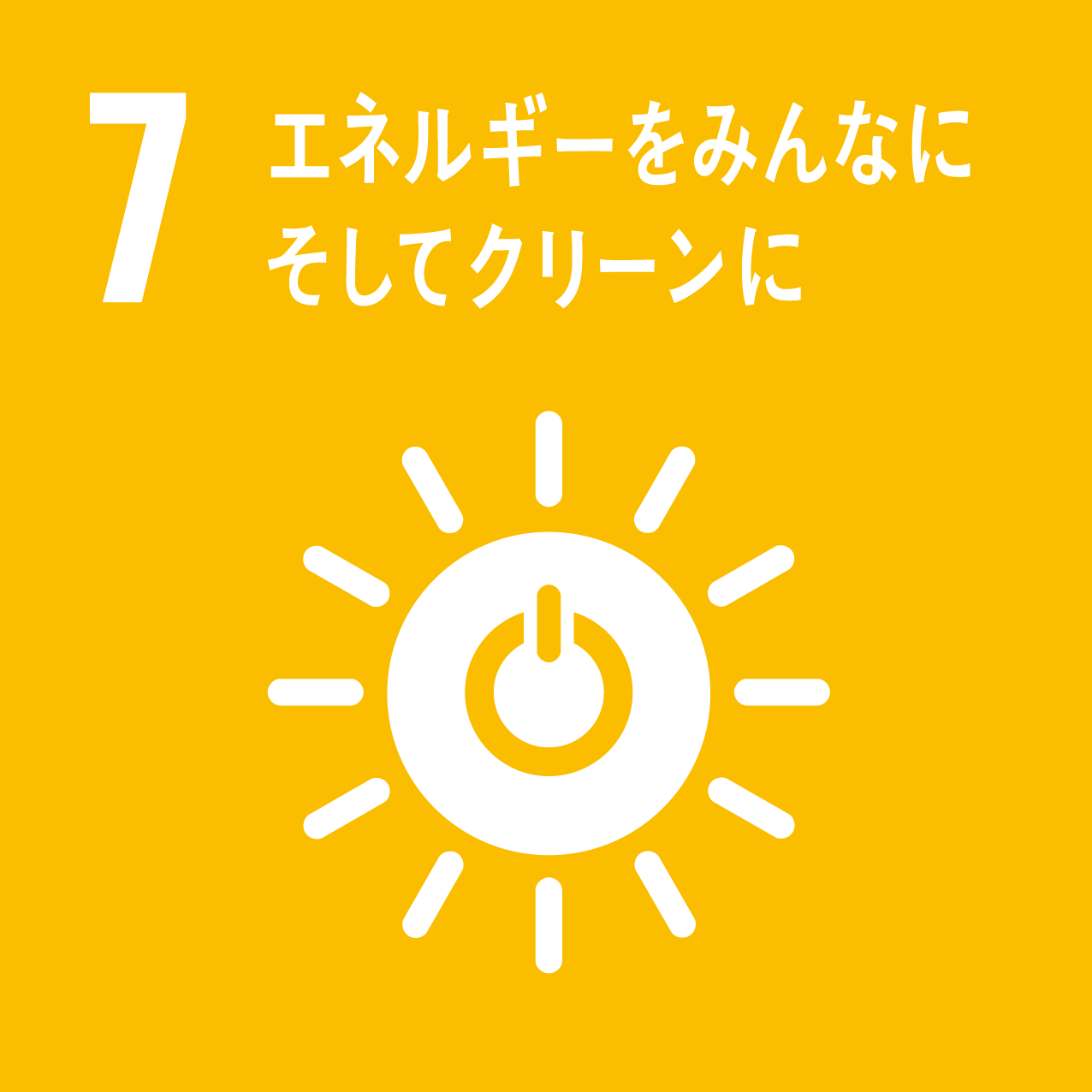 SDG 7 エネルギーをみんなに そしてクリーンに